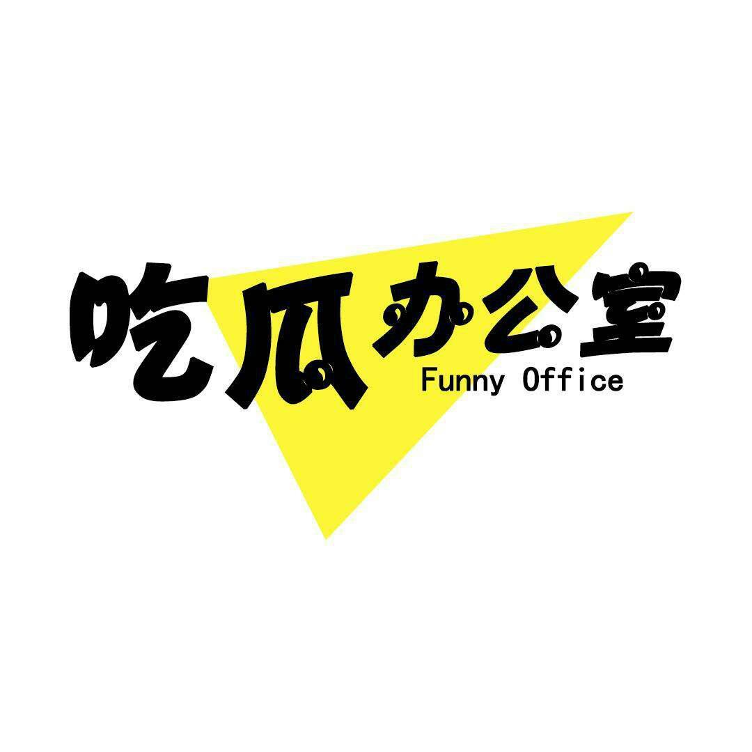 吃瓜办公室头像