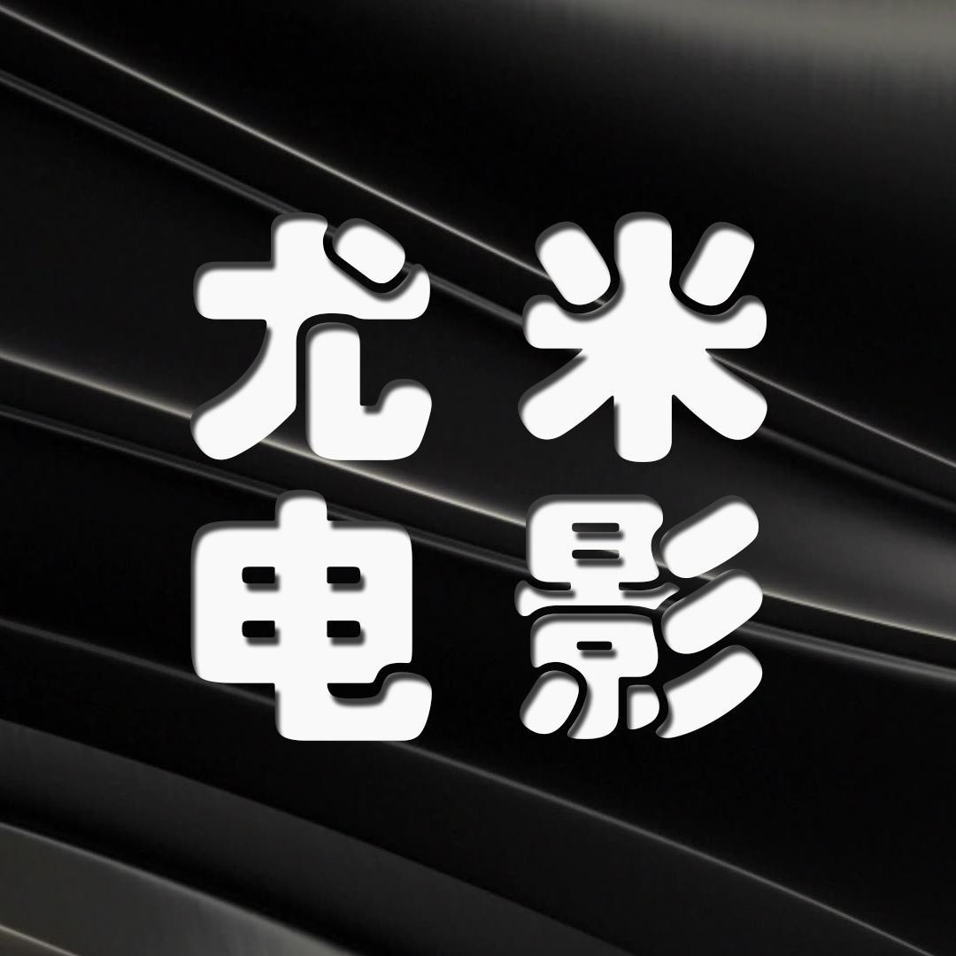 尤米电影头像