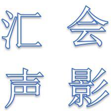 汇声会影头像