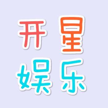 开星娱乐头像