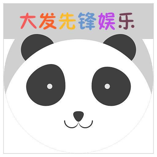 大发先锋娱乐头像