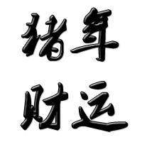 猪年财运头像