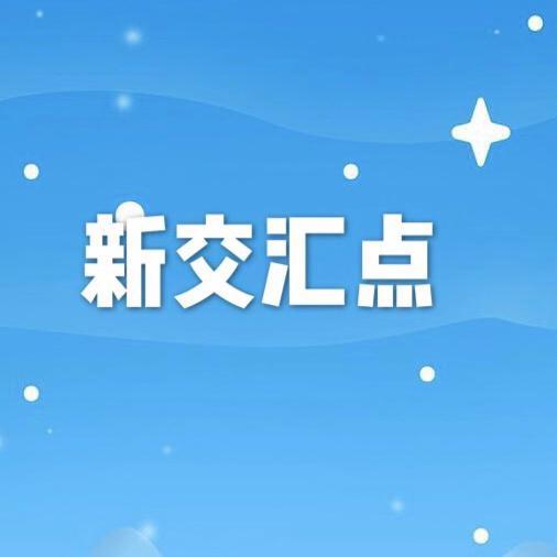 新交汇点头像