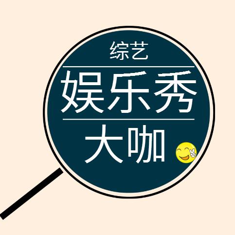 综艺娱乐秀大咖头像