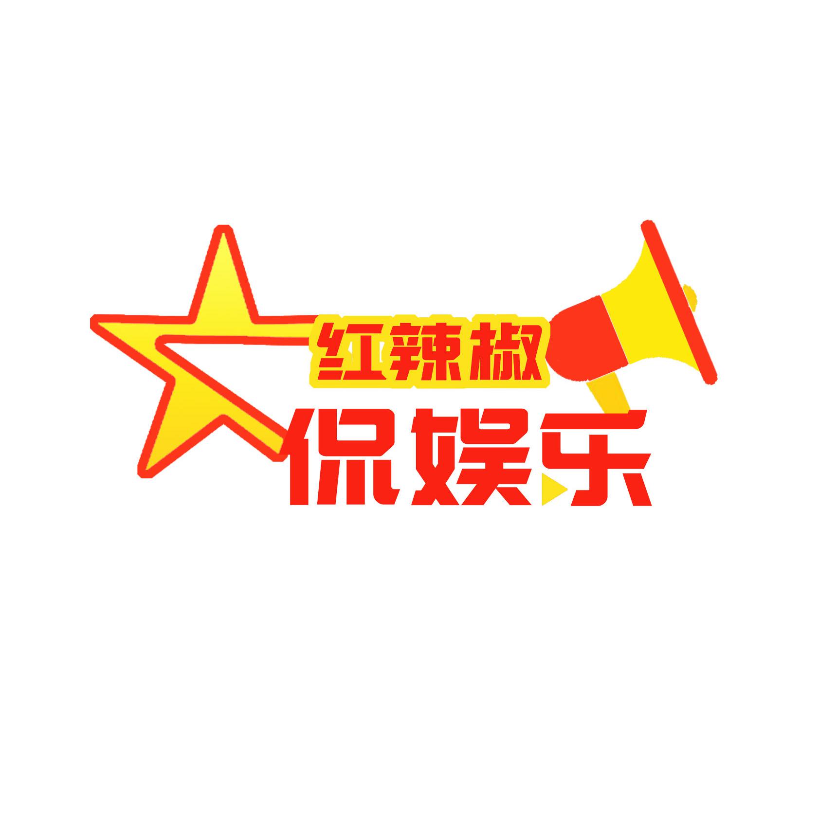 红辣椒侃娱乐头像