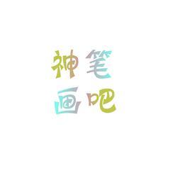 神笔画吧头像
