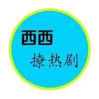 西西撩热剧头像