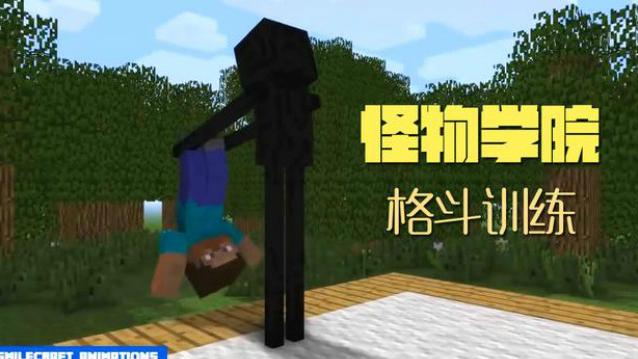 MC动画，怪物学院——格斗训练，陪练史蒂夫被各种吊打