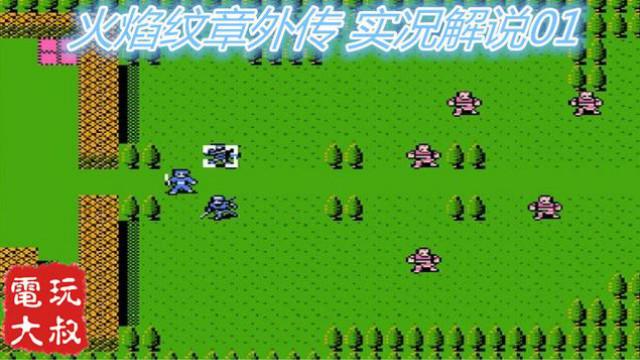 这画面你还记得么，多少战棋迷的启蒙之作，FC火焰纹章外传01