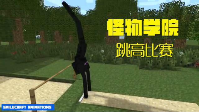 MC动画，怪物学院—跳高比赛，小黑身高体长占尽优势