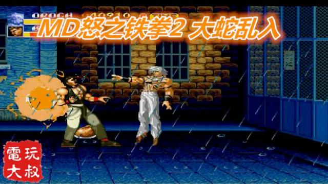 MD怒之铁拳2，拳皇KOF大蛇乱入，毫无违和感，只是招式太猛