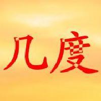 又几度头像