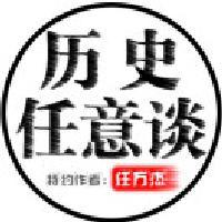 历史任意谈头像