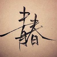 歌行情感坊头像