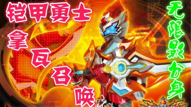 铠甲勇士拿瓦召唤选关版亲子游戏热门游戏益智游戏