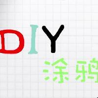 DIY创意涂鸦头像