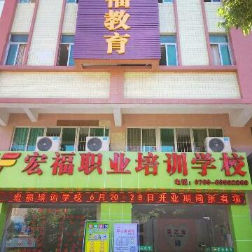 宏福职业培训学校头像