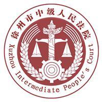徐州市中级人民法院头像