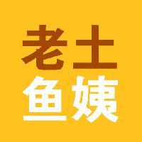 老土鱼姨头像