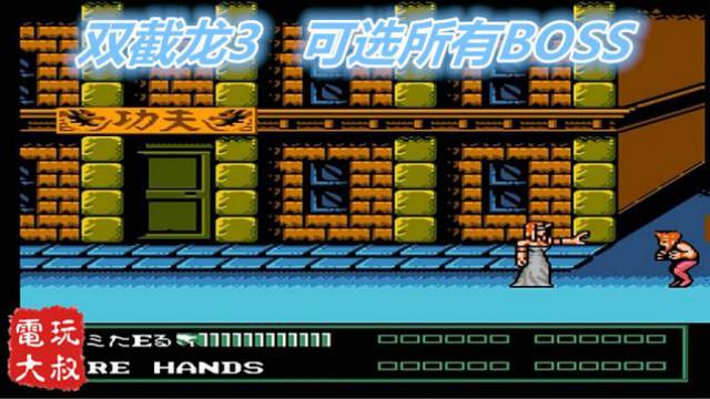 FC双截龙3，可选所有BOSS，蛇女出手，天下我有！