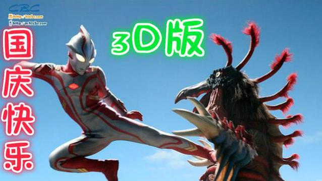 射怪兽3D奥特曼中文版迪迦奥特曼超人奥特曼奥特曼列传银河奥特