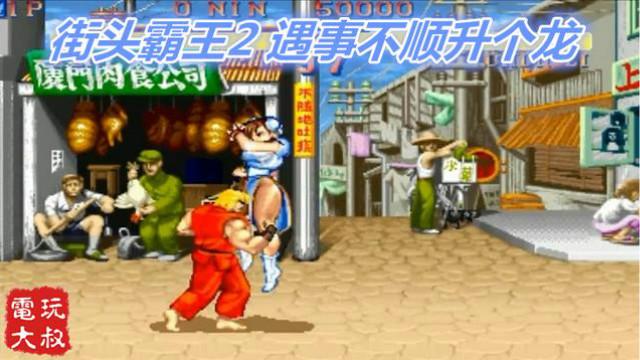 街头霸王2，遇事不顺升个龙，你多久没耗油根了，肯最后娶了妹子