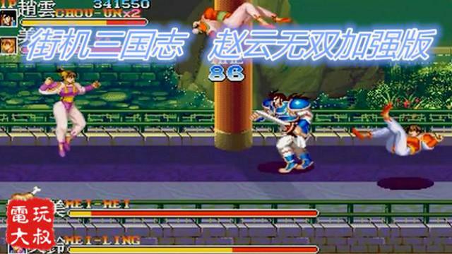 街机《三国志》赵云无双加强版，街机厅老板表示你以后别来了