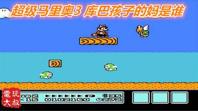 FC超级马里奥3，第二世界，库巴七个孩子的妈到底是谁