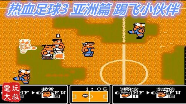 FC热血足球3，亚洲篇，把小伙伴也一起踢飞吧