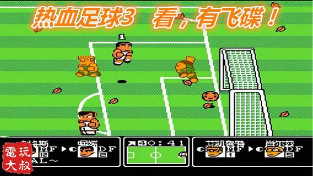 FC热血足球3，欧陆风云，守门员你看那边，有飞碟啊