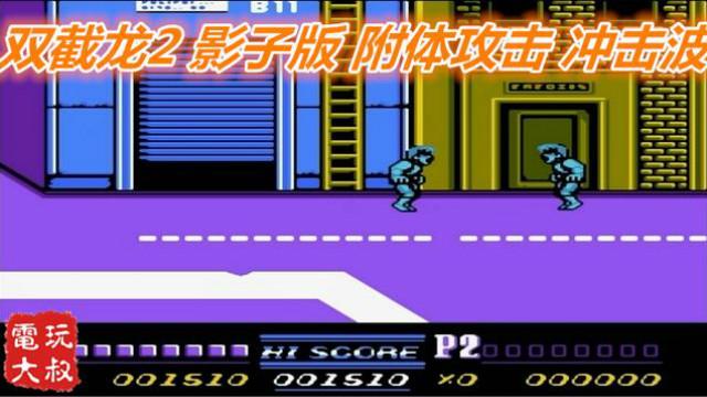 双截龙2影子版，附体攻击，冲击波，超级勾拳，无法更爽快的改版