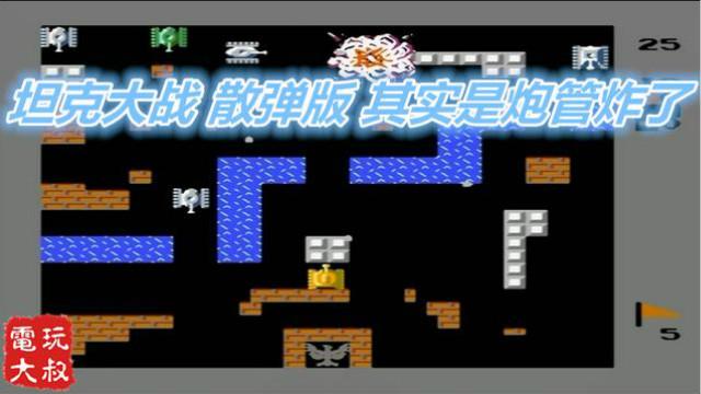 坦克大战散弹版，炮管炸了也要坚持毁大家的童年