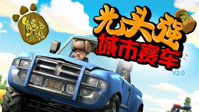 熊出没之光头强城市赛车 辣椒大蒜小吉普竟然连撞保时捷