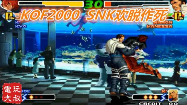 KOF拳皇2000，SNK终于决定作个大死，随后就扑街了