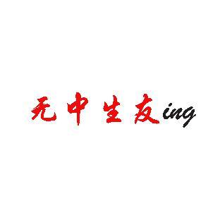 无中生友ing头像