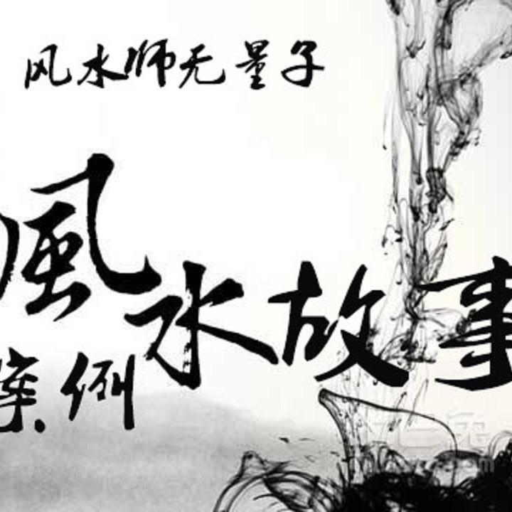 易经风水故事头像