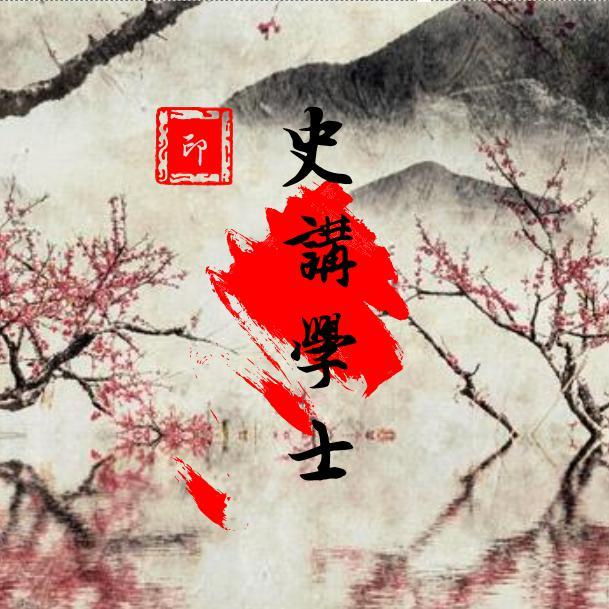 史讲学士头像