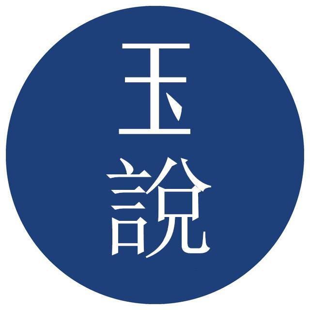 海派玉说头像