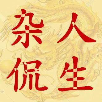 人生杂侃头像