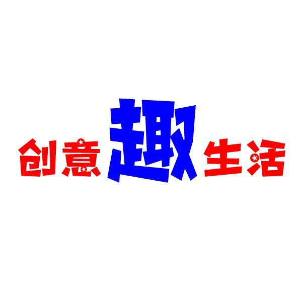 创意趣生活C头像