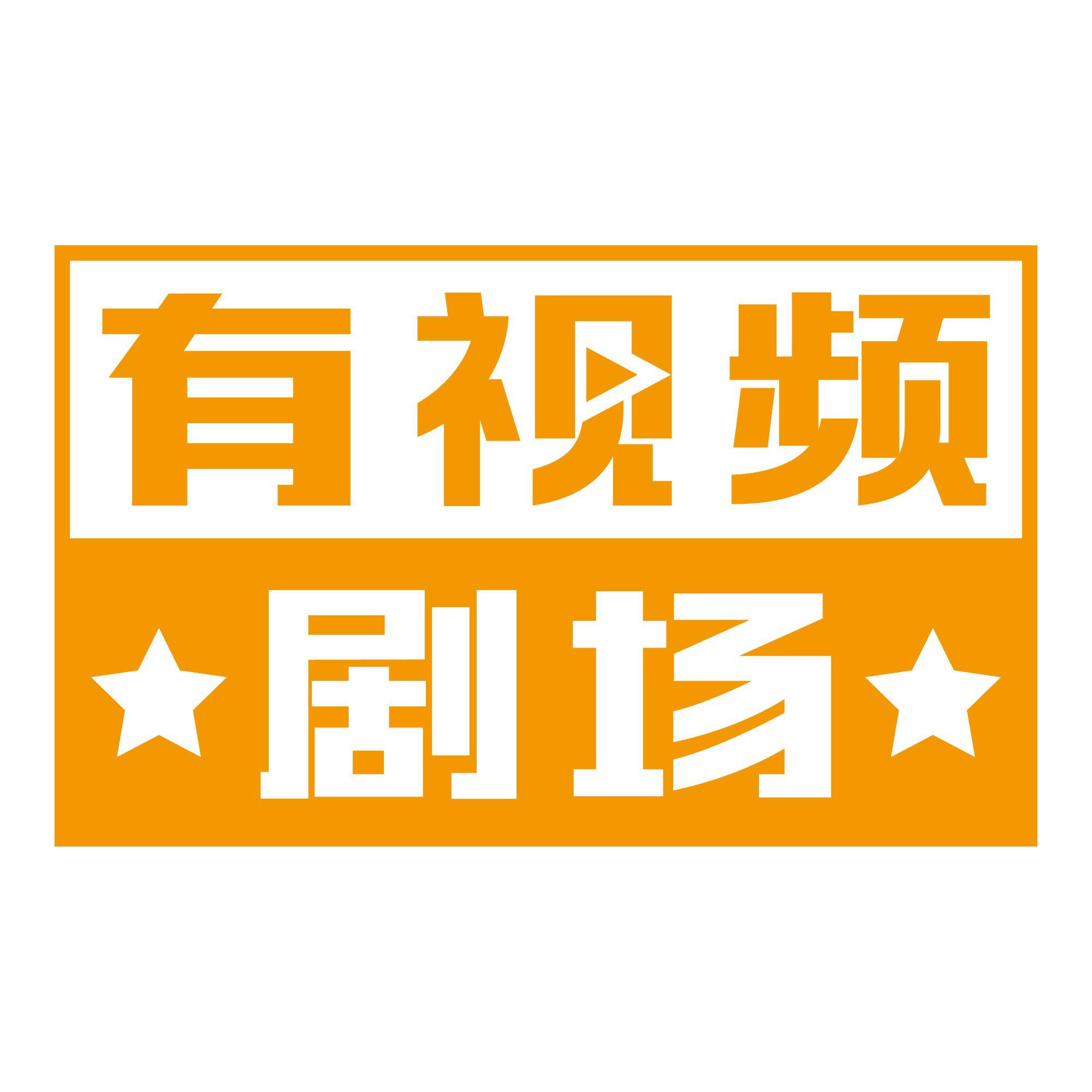 有视频剧场头像