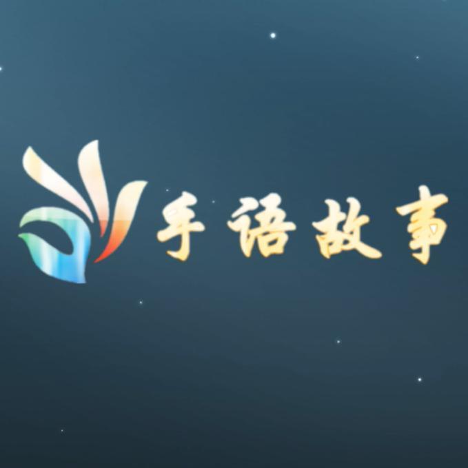 手语故事头像