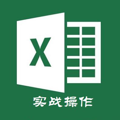excel实战操作技巧头像