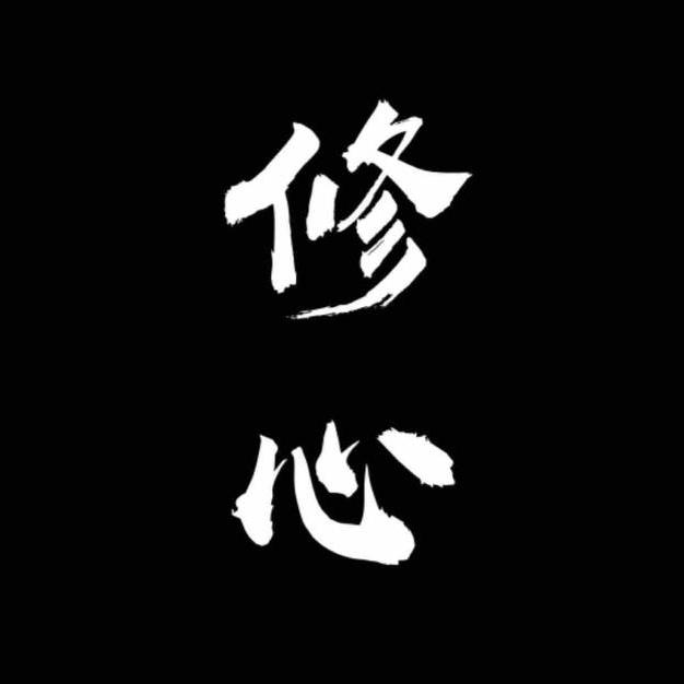 修心cool头像