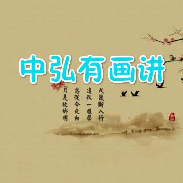 中弘有画讲头像