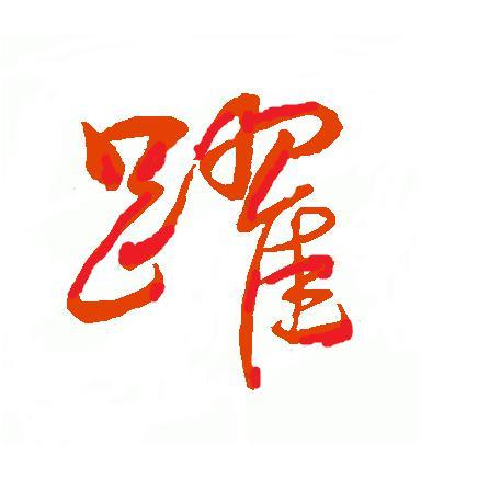 欧龙门头像