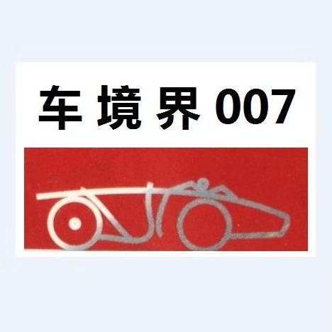 车境界007头像