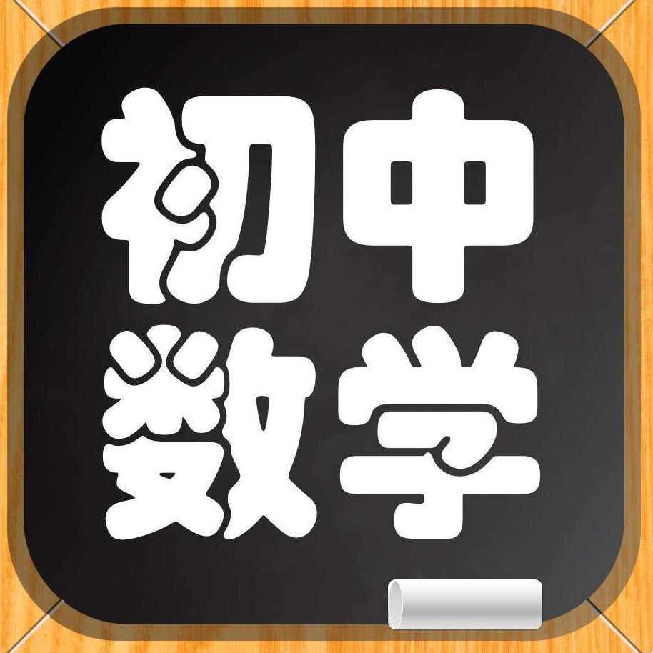 小枝初中数学