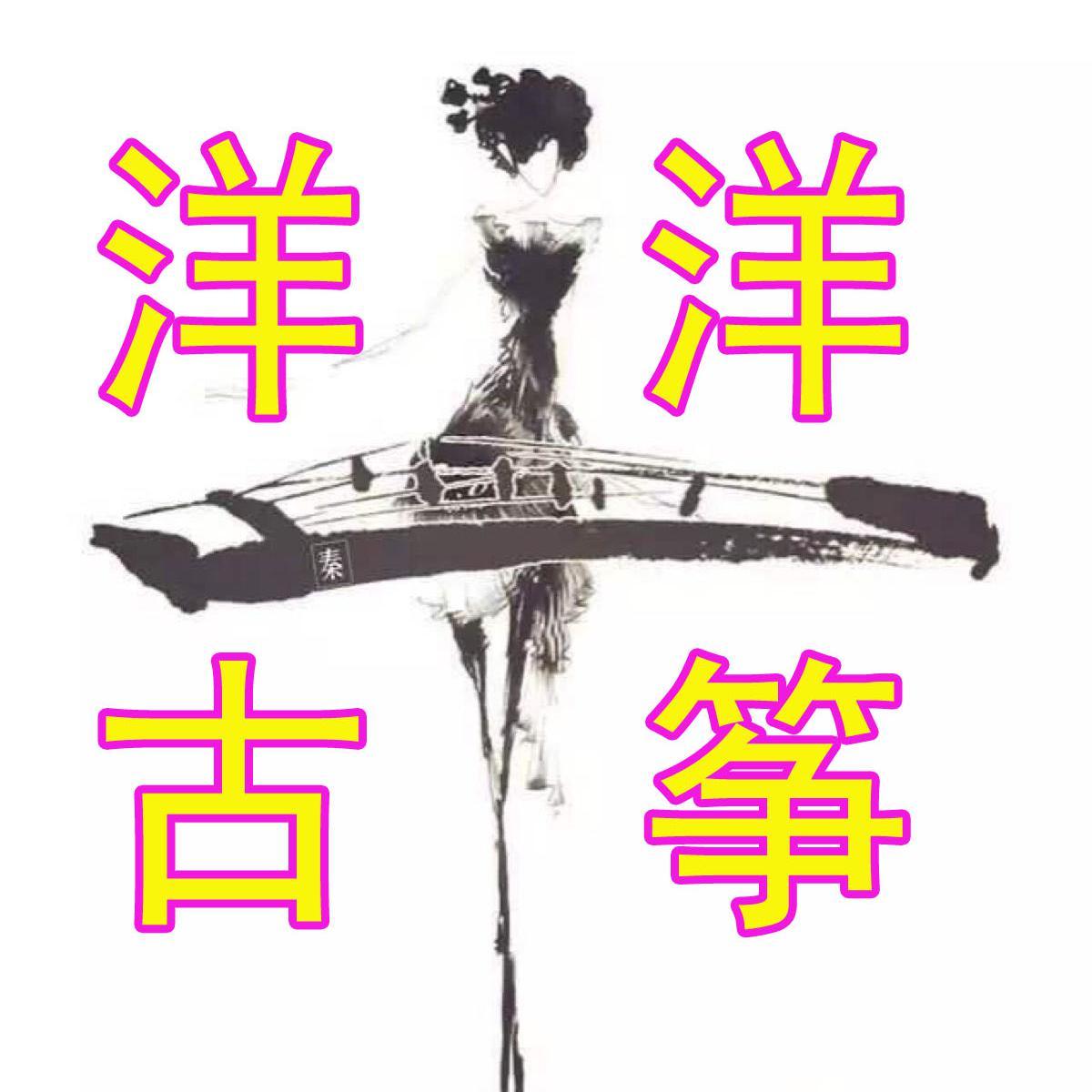 洋洋古筝头像