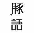 豚语头像